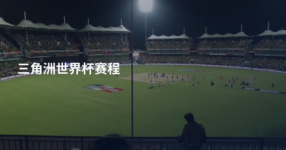 三角洲世界杯赛程