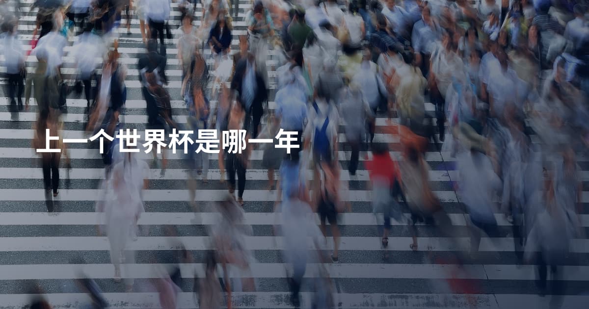 上一个世界杯是哪一年