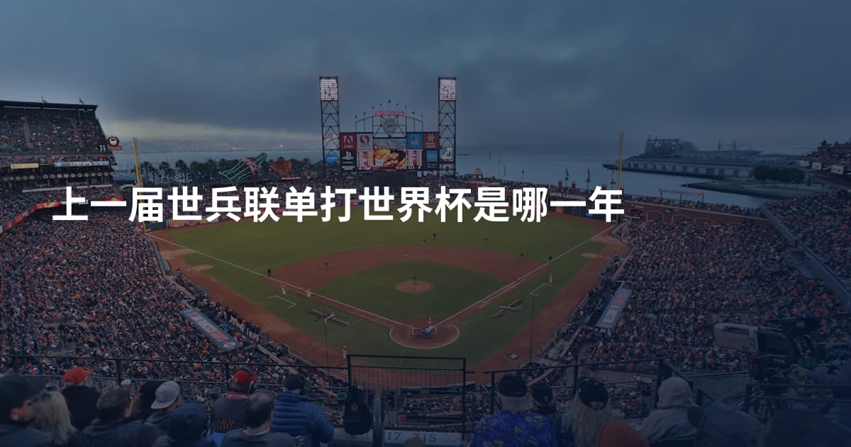 上一届世兵联单打世界杯是哪一年