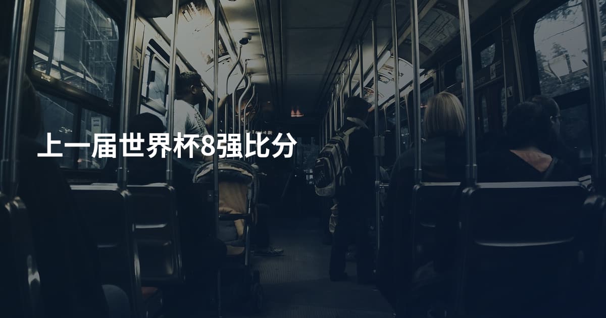 上一届世界杯8强比分