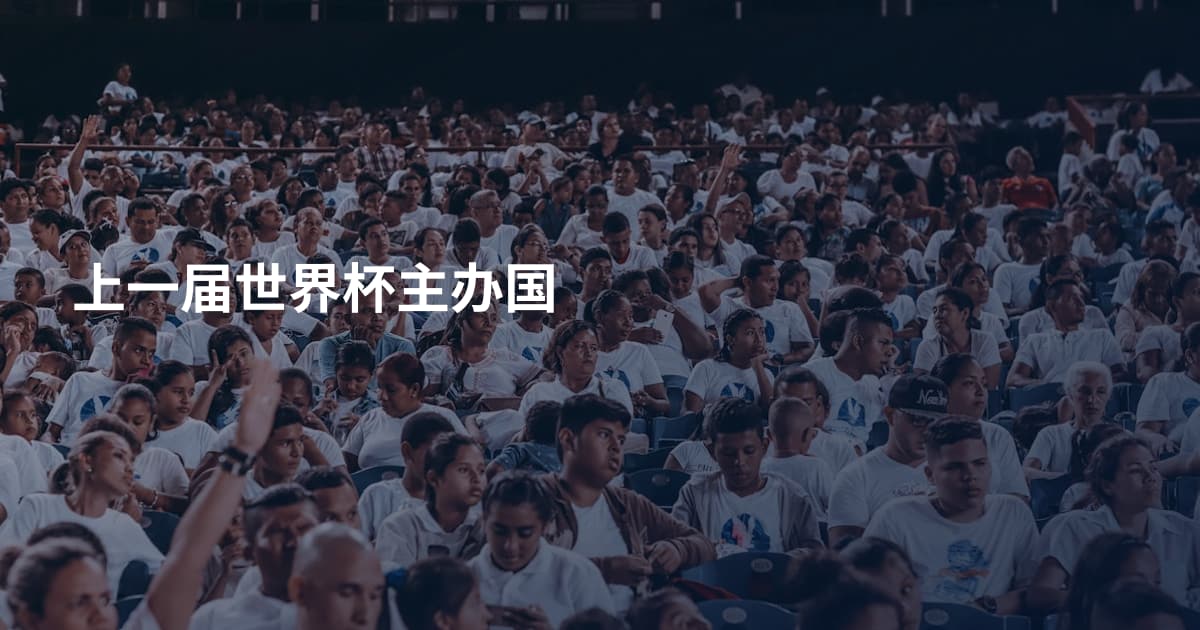 上一届世界杯主办国