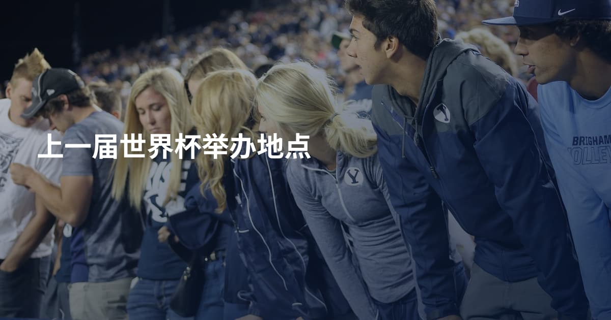 上一届世界杯举办地点