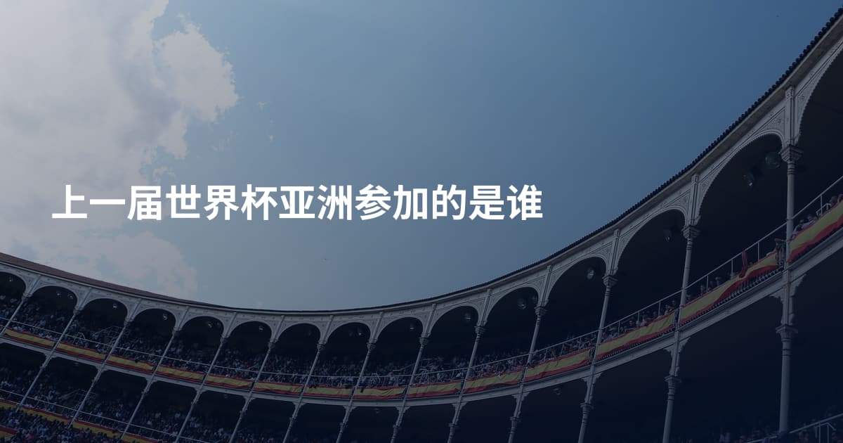 上一届世界杯亚洲参加的是谁