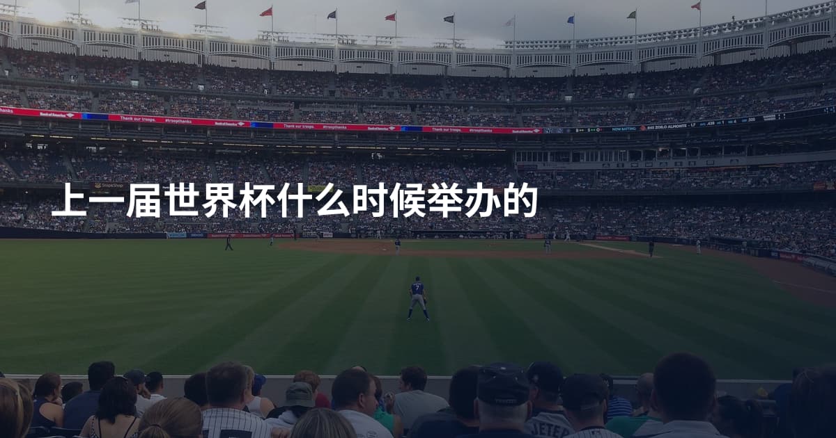 上一届世界杯什么时候举办的
