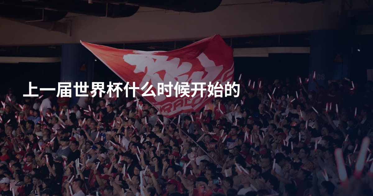 上一届世界杯什么时候开始的