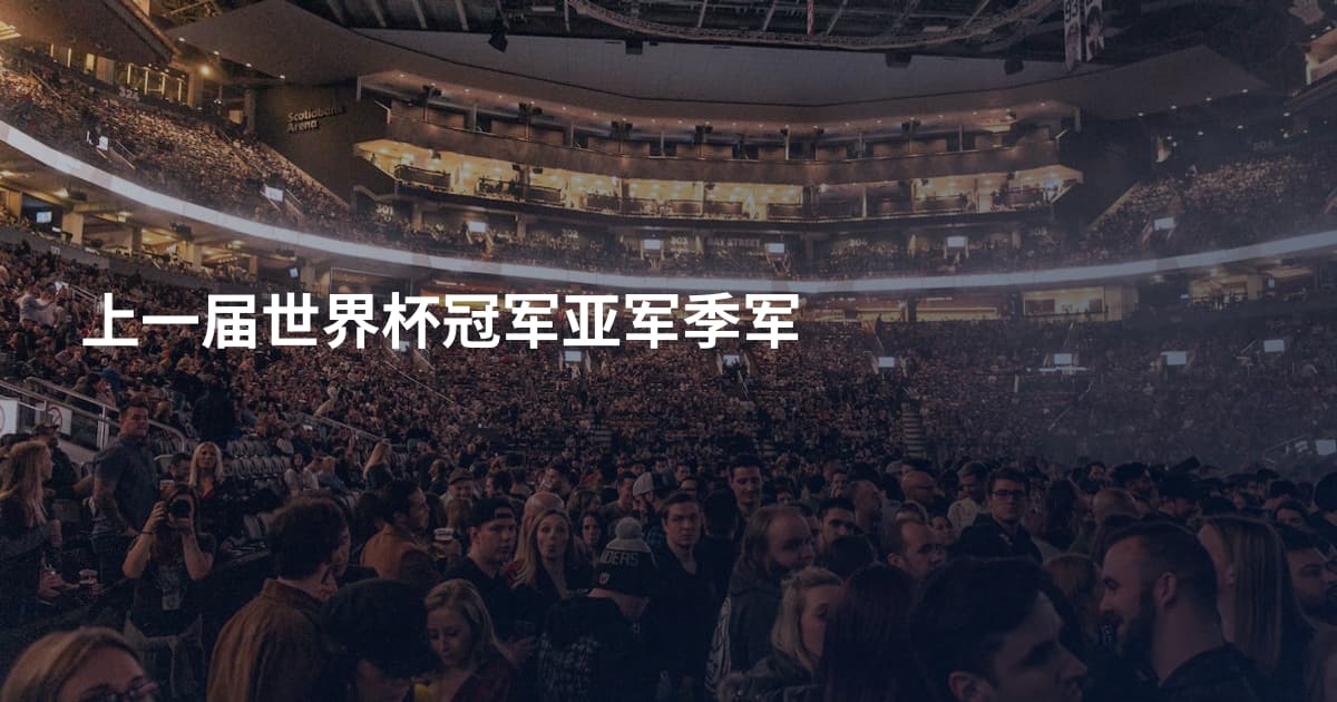 上一届世界杯冠军亚军季军