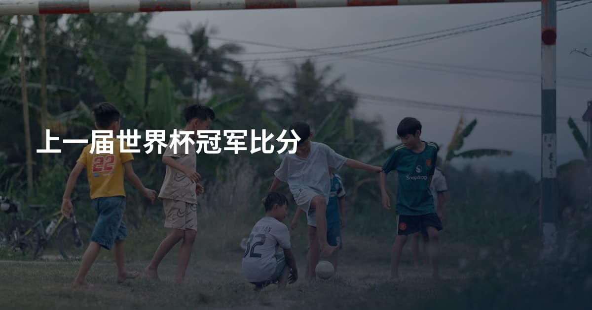 上一届世界杯冠军比分
