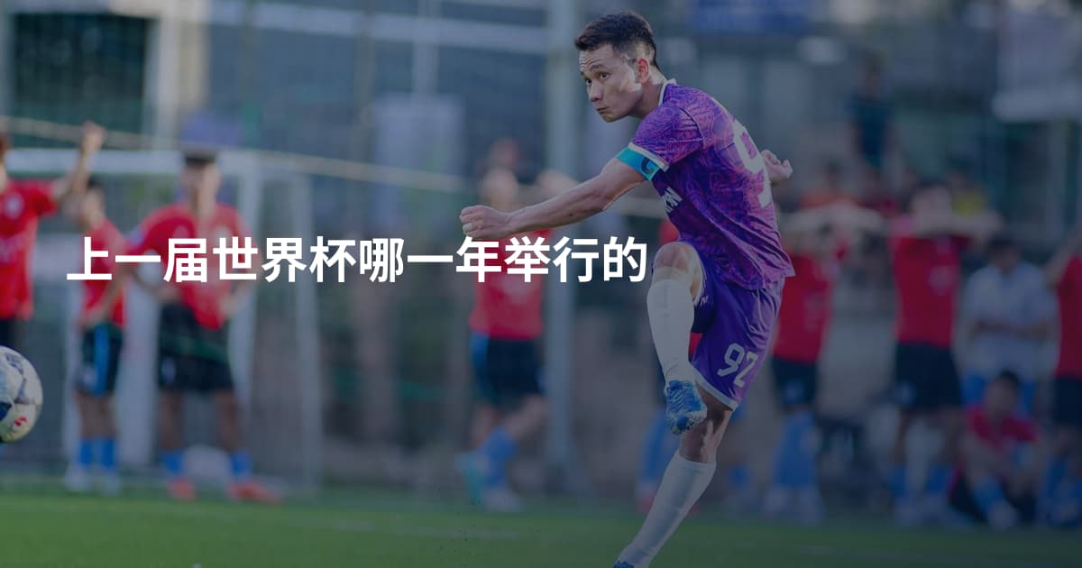 上一届世界杯哪一年举行的
