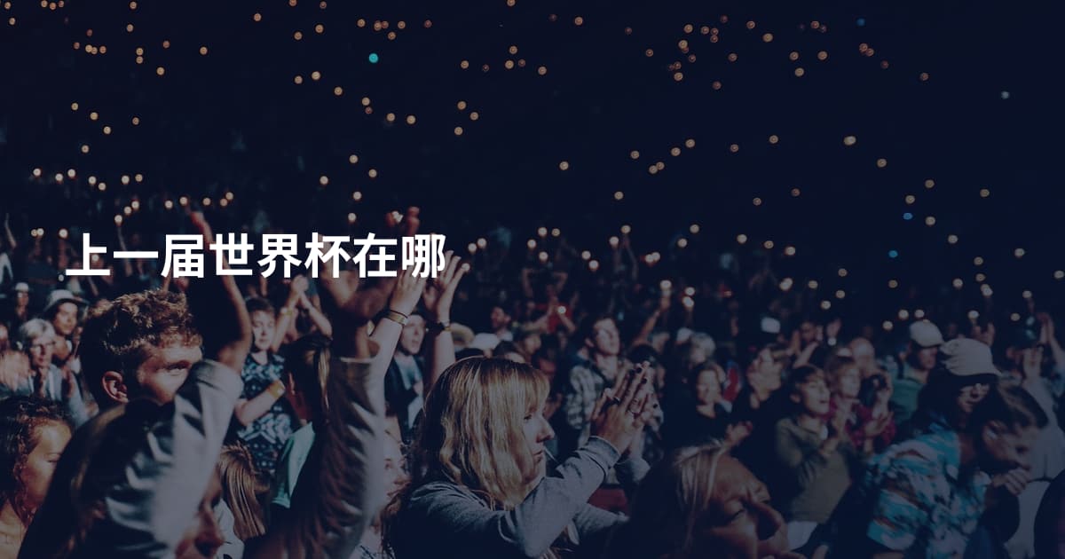 上一届世界杯在哪