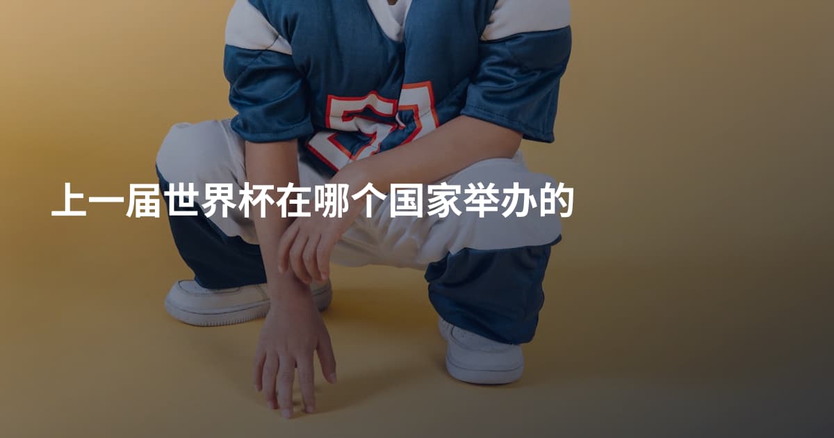 上一届世界杯在哪个国家举办的