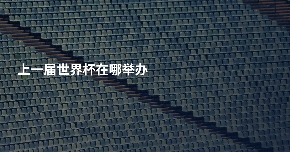 上一届世界杯在哪举办