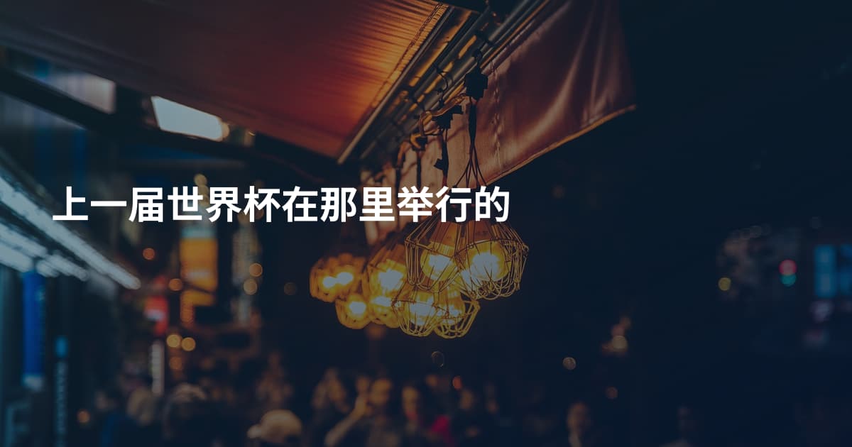 上一届世界杯在那里举行的