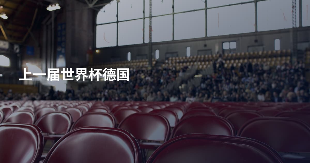 上一届世界杯德国