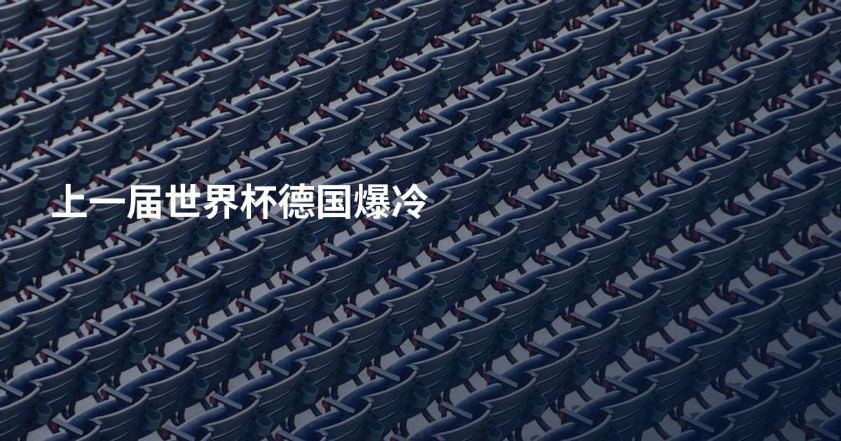 上一届世界杯德国爆冷