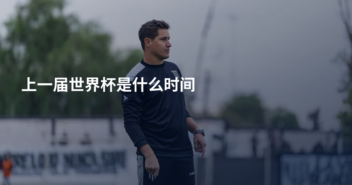 上一届世界杯是什么时间