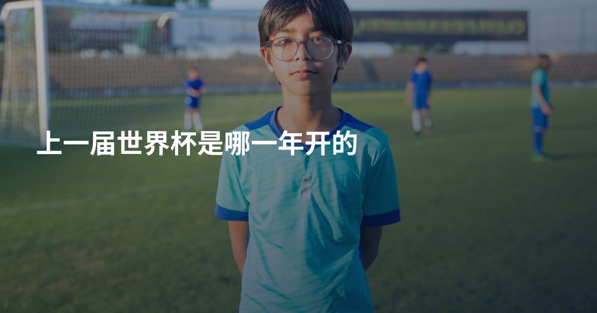 上一届世界杯是哪一年开的