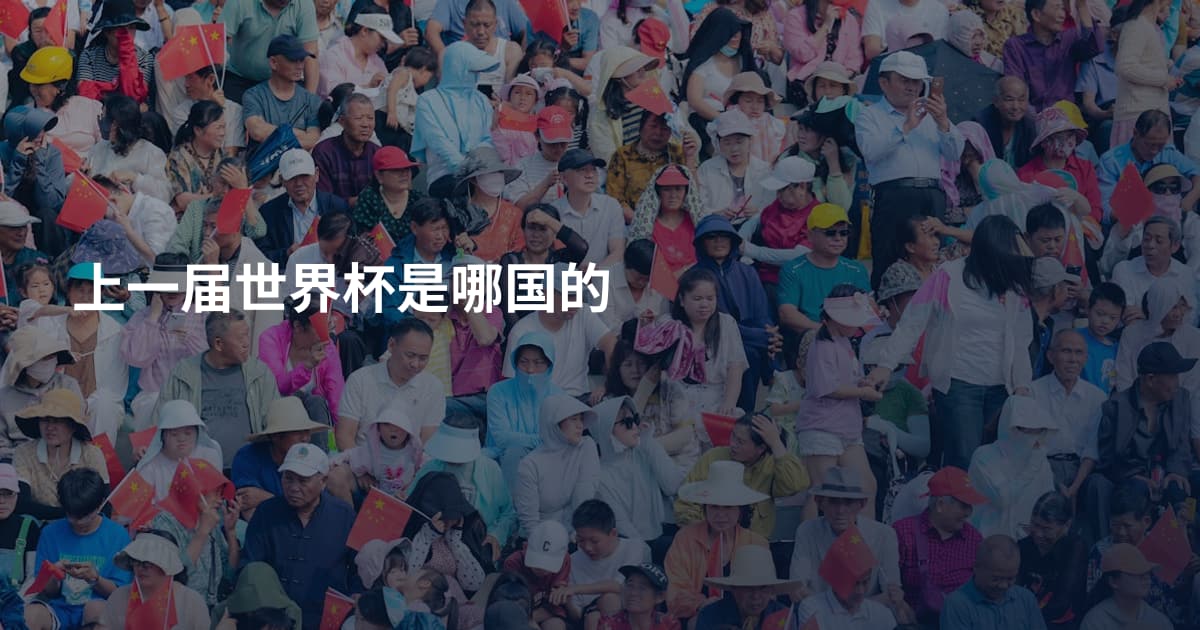 上一届世界杯是哪国的