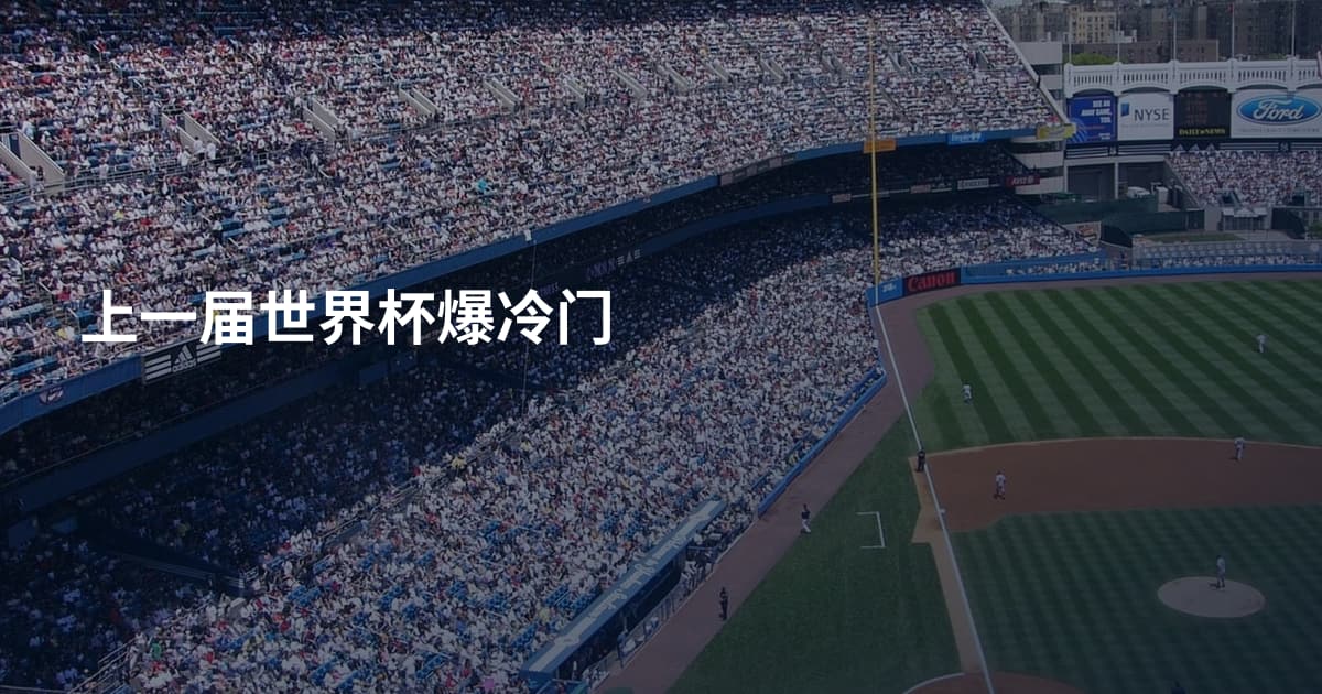 上一届世界杯爆冷门