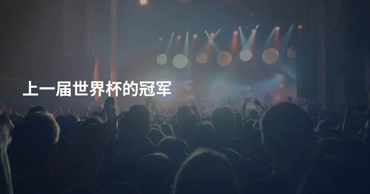 上一届世界杯的冠军