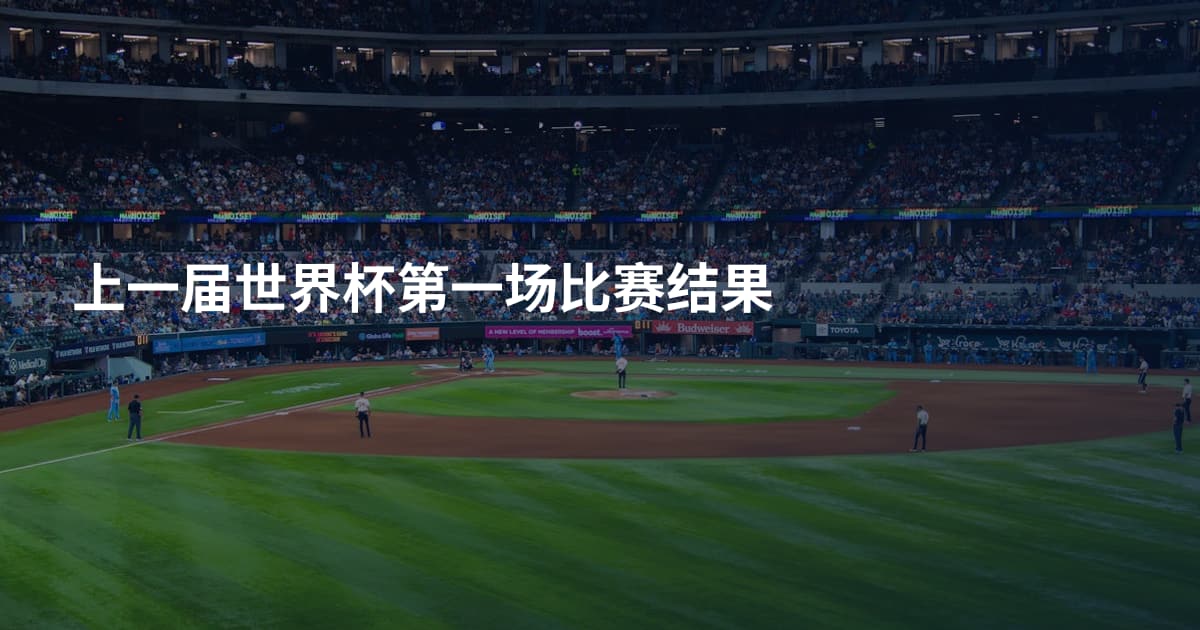 上一届世界杯第一场比赛结果