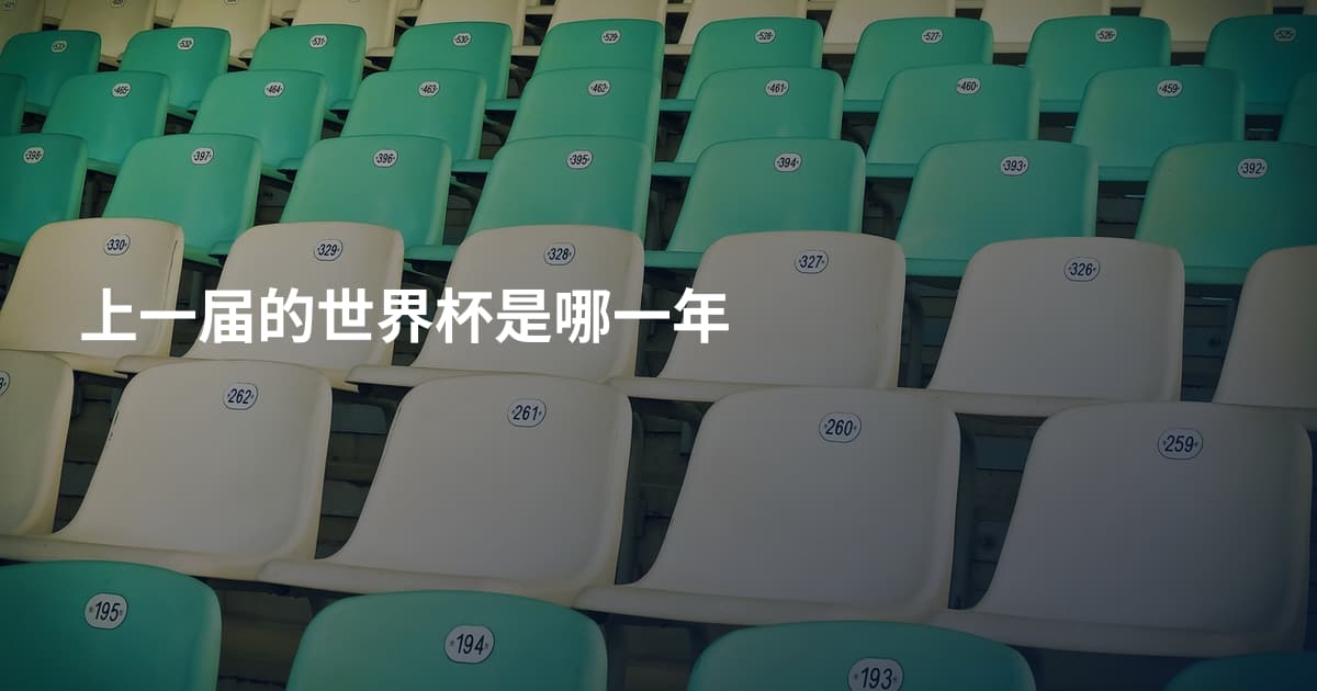 上一届的世界杯是哪一年