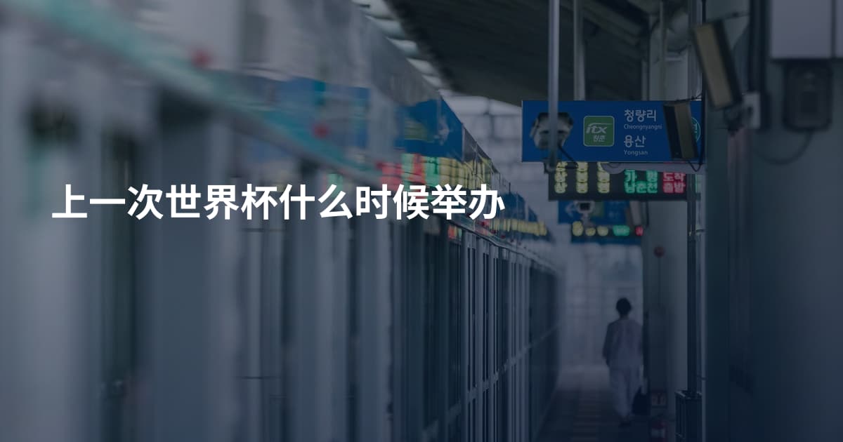 上一次世界杯什么时候举办