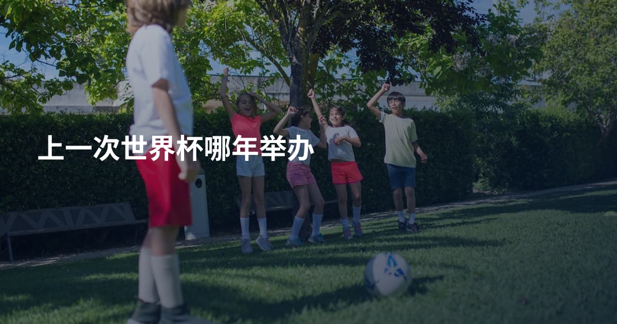 上一次世界杯哪年举办