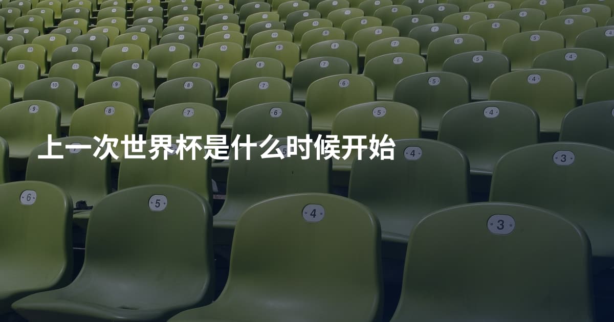 上一次世界杯是什么时候开始