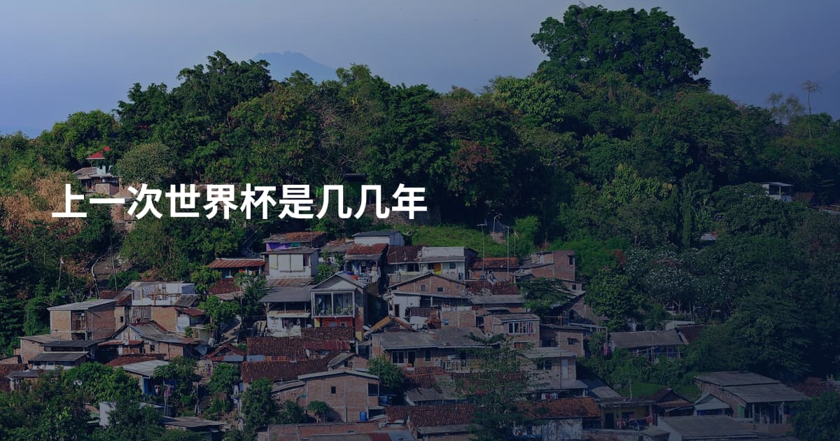 上一次世界杯是几几年