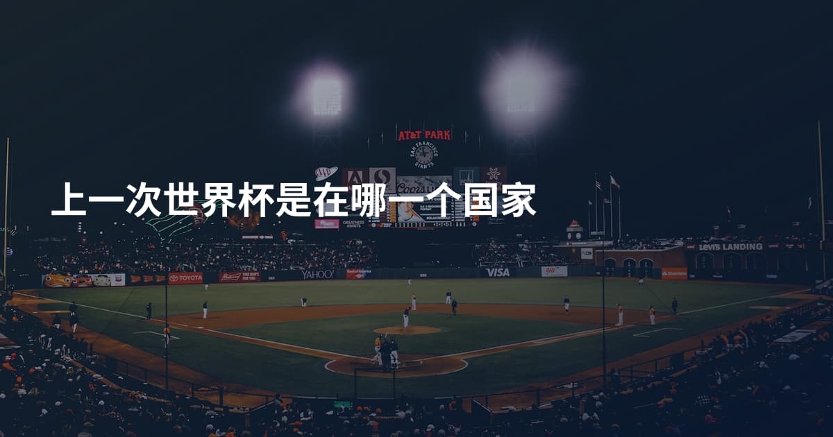 上一次世界杯是在哪一个国家