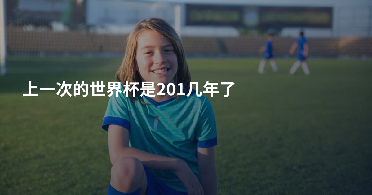 上一次的世界杯是201几年了