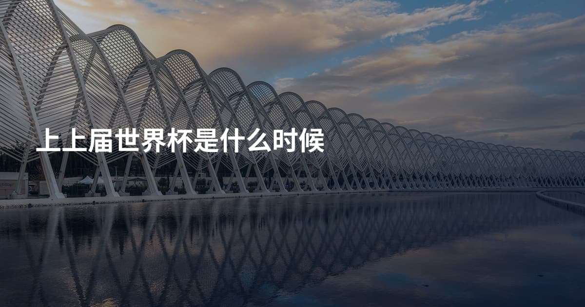 上上届世界杯是什么时候
