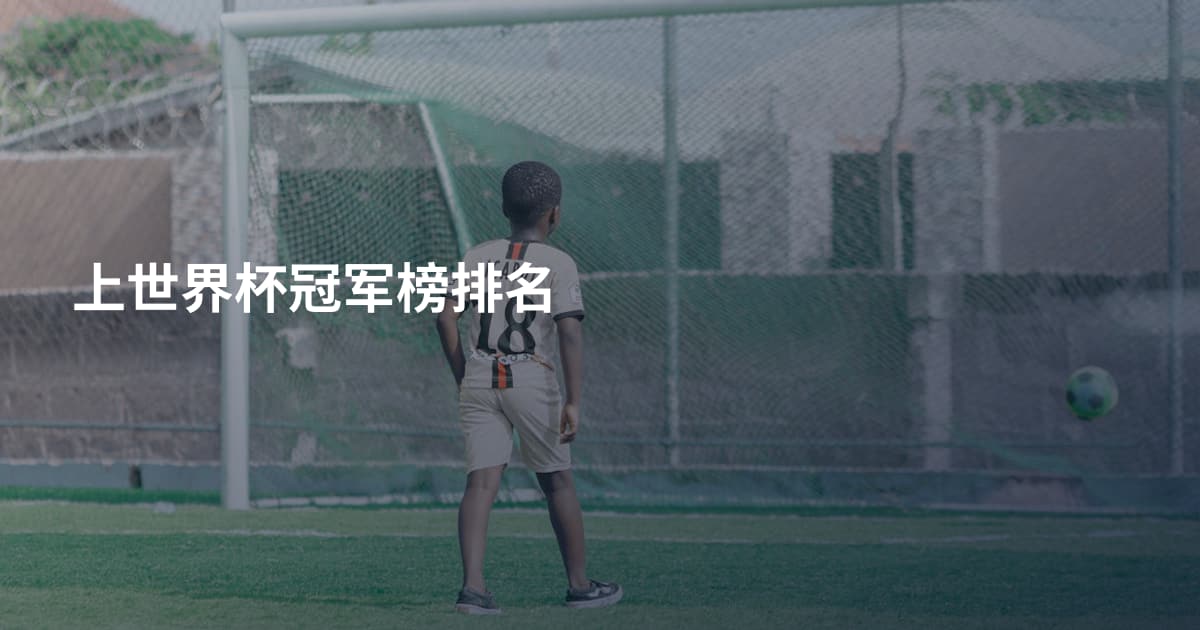 上世界杯冠军榜排名