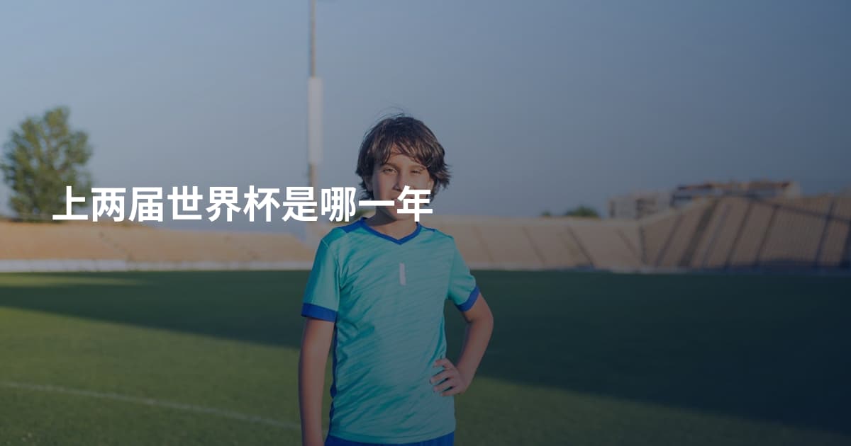 上两届世界杯是哪一年
