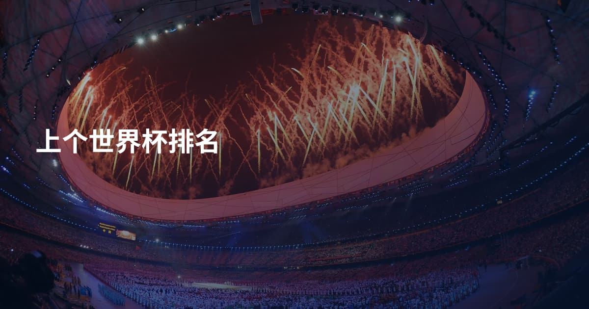 上个世界杯排名