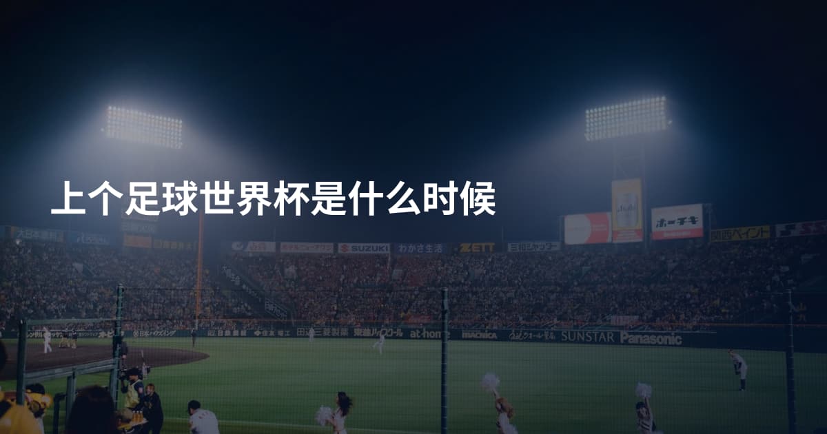 上个足球世界杯是什么时候