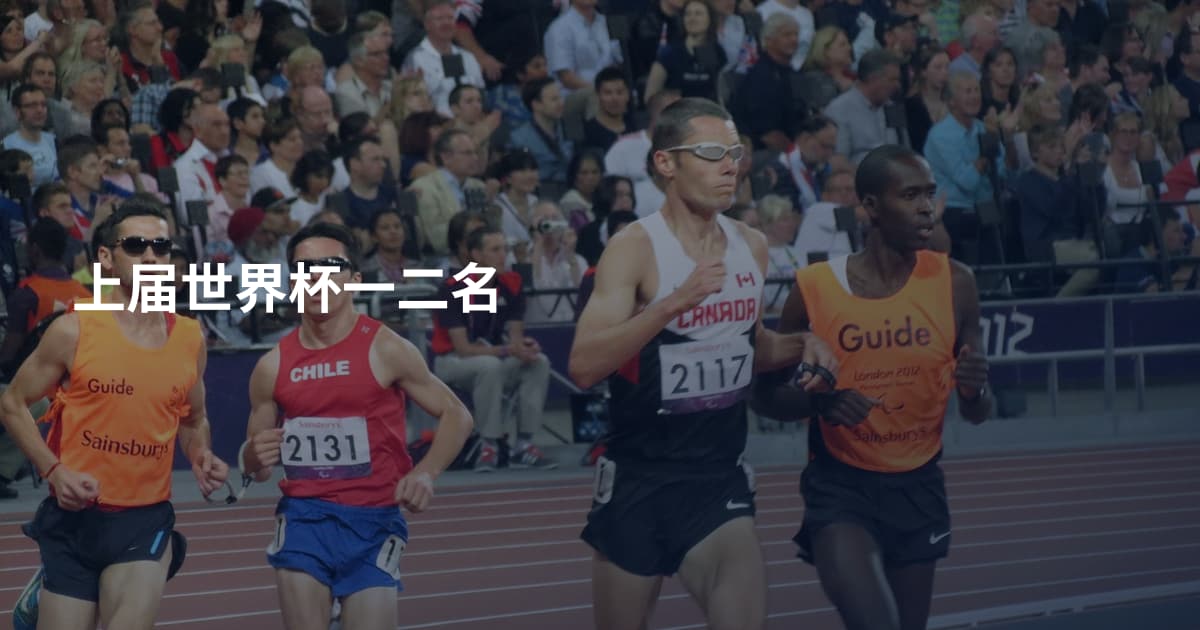 上届世界杯一二名