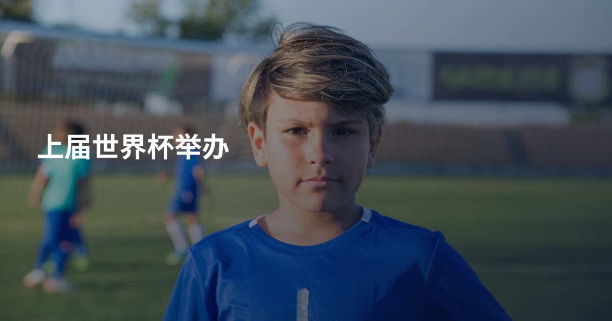 上届世界杯举办