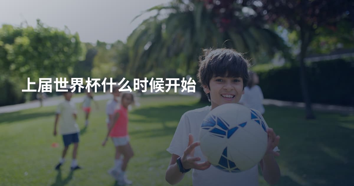 上届世界杯什么时候开始