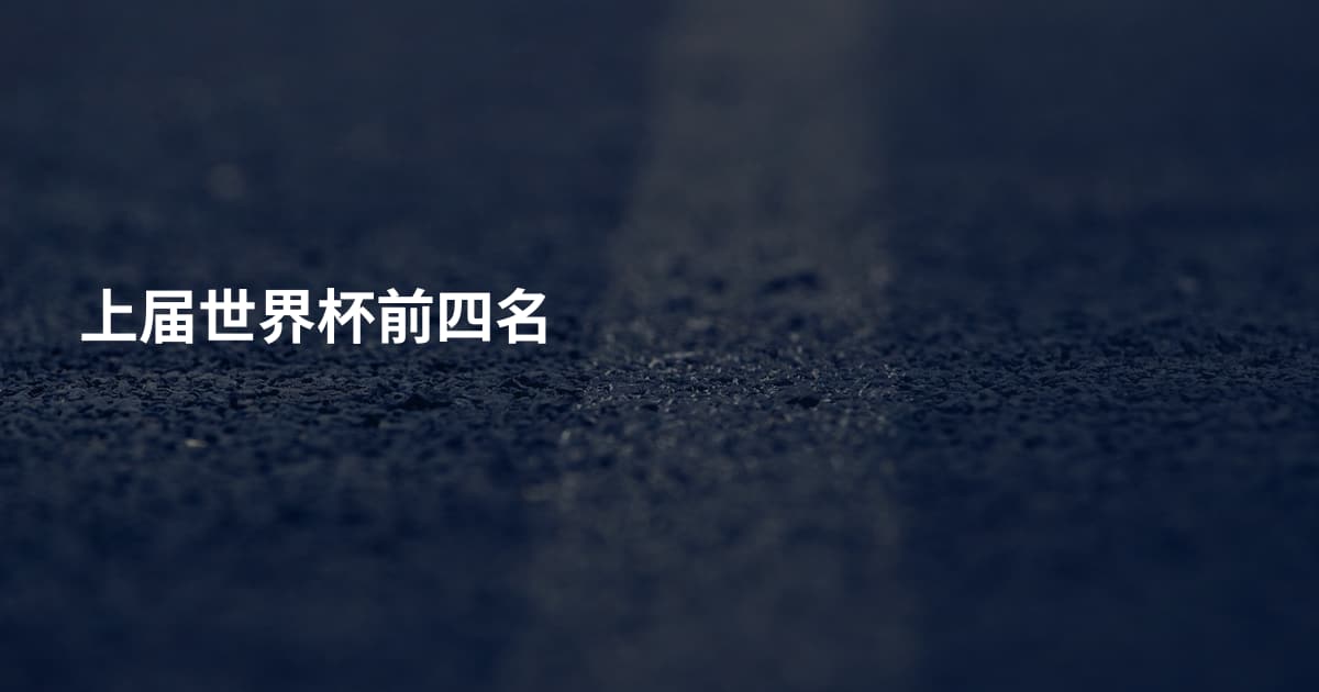 上届世界杯前四名