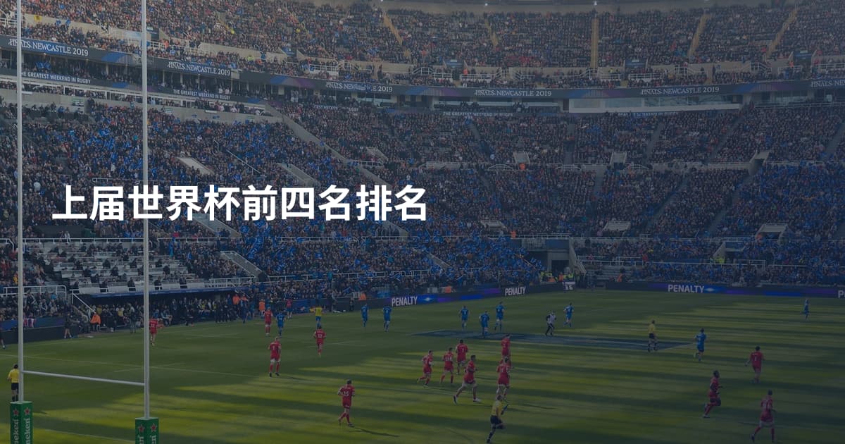 上届世界杯前四名排名