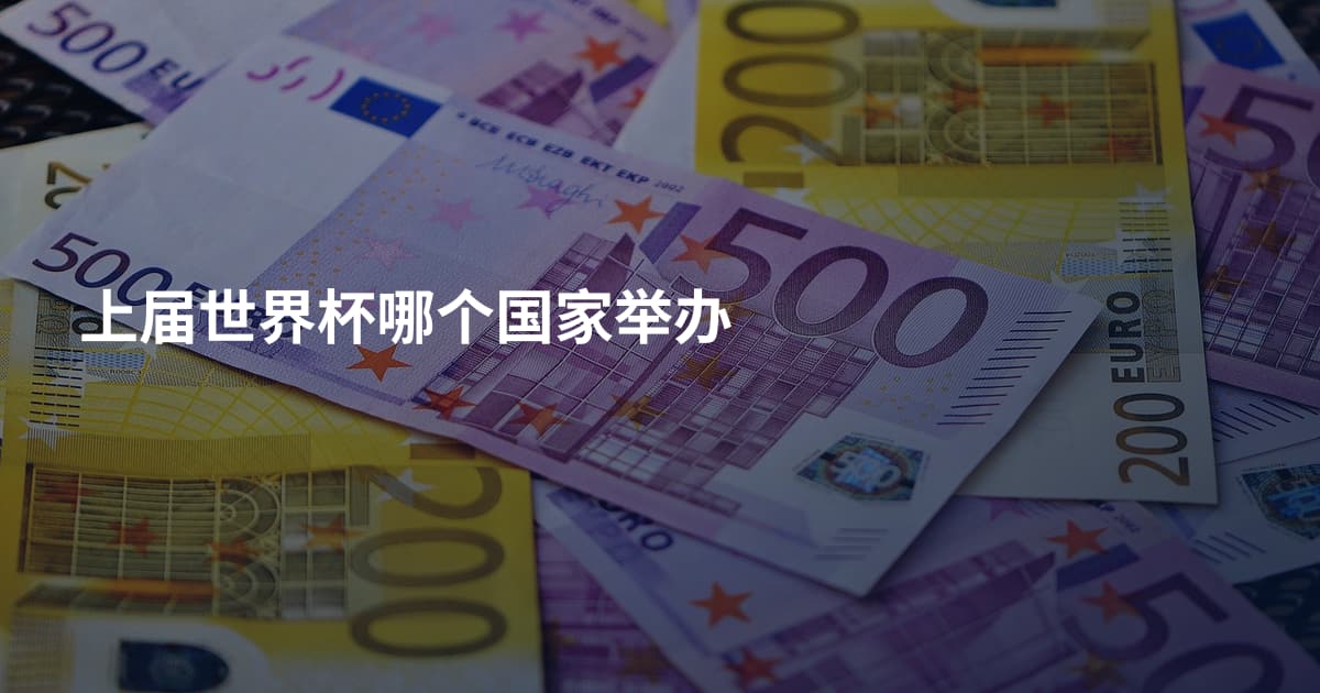 上届世界杯哪个国家举办