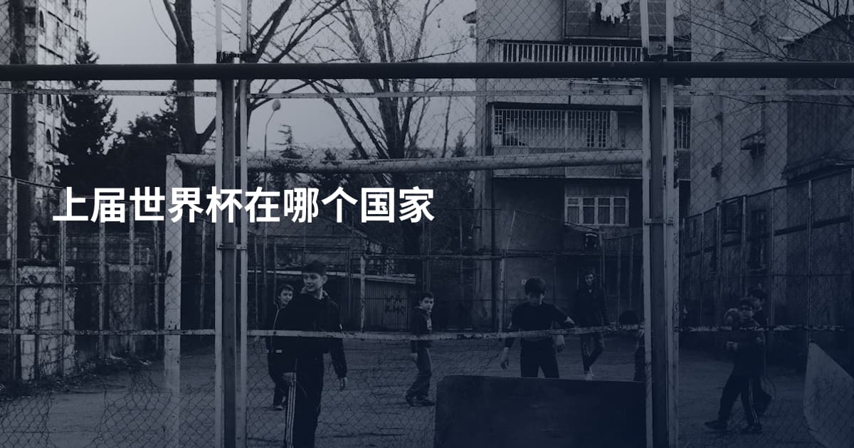 上届世界杯在哪个国家