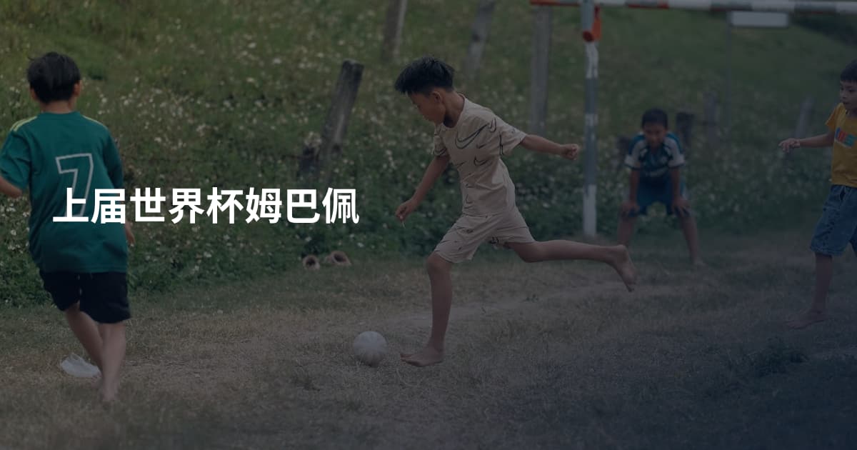 上届世界杯姆巴佩