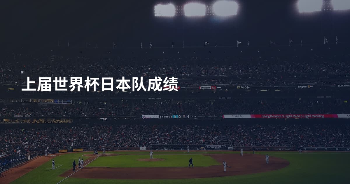 上届世界杯日本队成绩