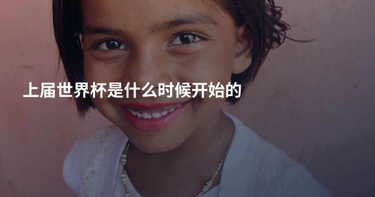 上届世界杯是什么时候开始的