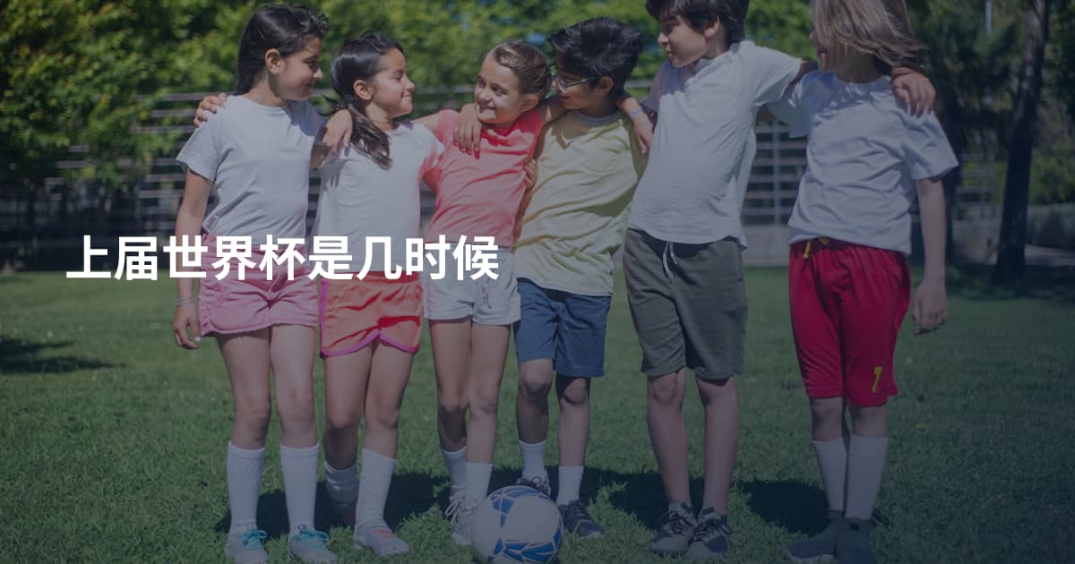 上届世界杯是几时候
