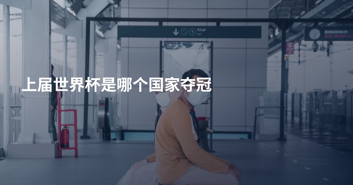 上届世界杯是哪个国家夺冠