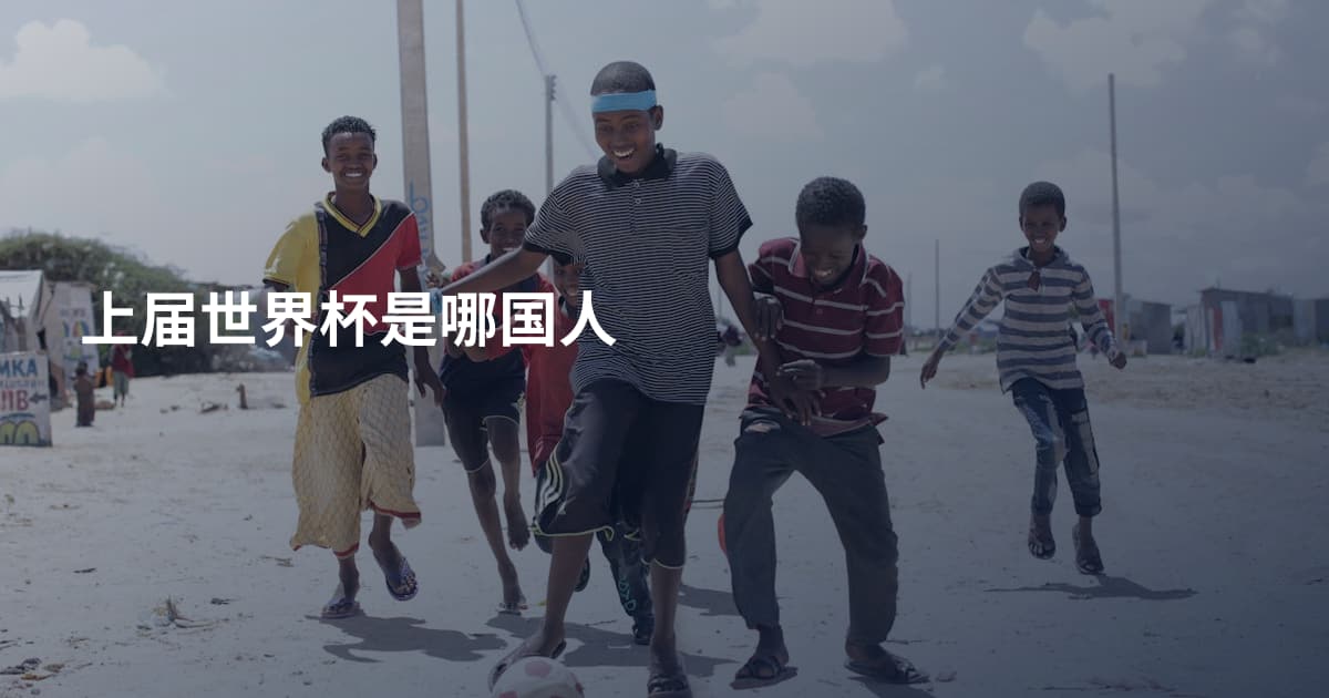 上届世界杯是哪国人
