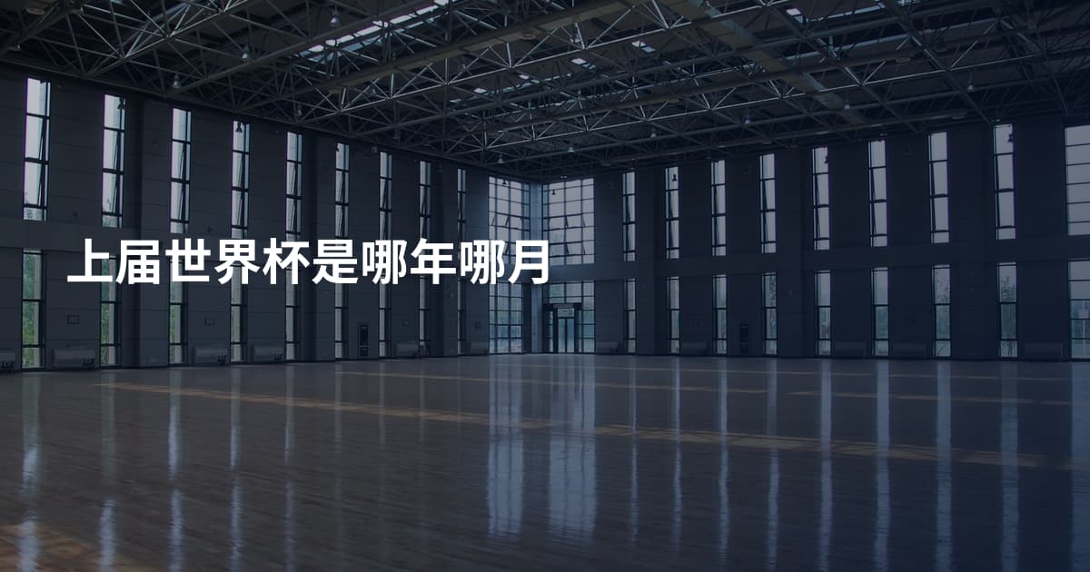 上届世界杯是哪年哪月